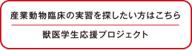 産業動物臨床 獣医学生応援プロジェクト