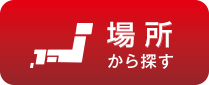 都道府県から探す