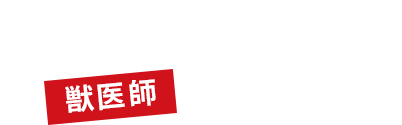 「その時どう動くか」で獣医師は試される。